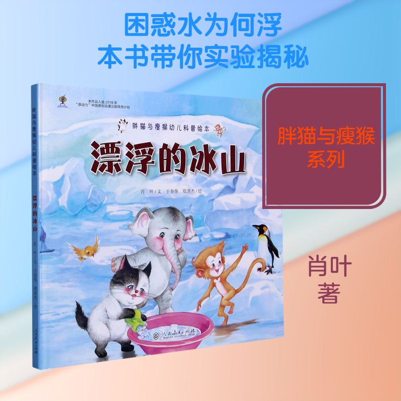 <推荐>幼儿园漂浮的冰山/胖猫与瘦猴幼儿科普绘本人教社幼小暑期书单