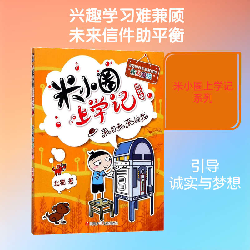 米小圈上学记•(ZZ)来自未来的我/米小圈上学记四年级