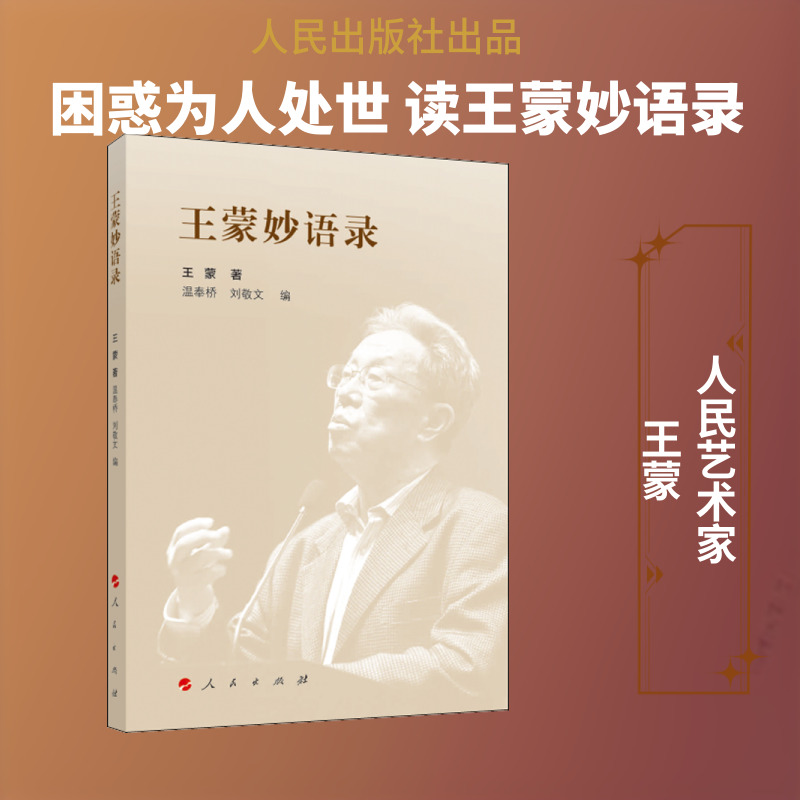 王蒙妙语录