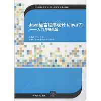 Java语言程序设计(Java7)：入门与提高篇