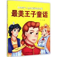 陪伴孩子一生的好看童话故事•最美王子童话