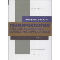 交通运输系统工程模型与应用