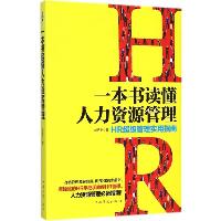 一本书读懂人力资源管理：HR重磅管理实用指南