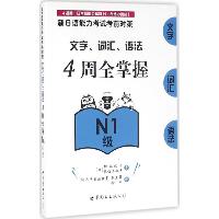 新日语能力考试考前对策.文字、词汇、语法4周全掌握.N1级（N1级）