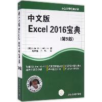 中文版 Excel 2016 宝典（第9版）