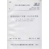 建筑深基坑工程施工安全技术规范：JGJ 311-2013 备案号 J 1650-2013 