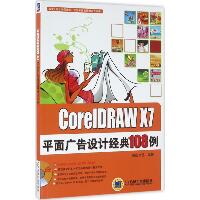 CorelDRAW X7平面广告设计经典108例