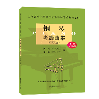 上海音乐学院社会艺术水平考级曲集系列•钢琴考级曲集 2020