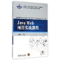 Java Web项目实战教程(全国机械行业职业教育优质规划教材)