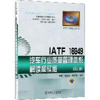 IATF 16949汽车行业质量管理体系解读和实施 第2版