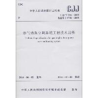 燃气热泵空调系统工程技术规程：CJJ/T 216-2014 备案号 J 1756-2014