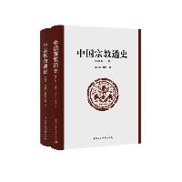 中国宗教通史(修订版)（修订版）