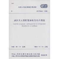 中华人民共和国国家标准建筑灭火器配置验收及检查规范GB50444-2008：GB 50444-2008