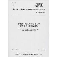 出租汽车服务管理信息系统 第3部分:信息数据元：JT/T 905.3-2014