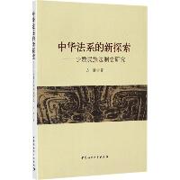 中华法系的新探索：少数民族法制史研究