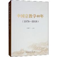中国宗教学40年(1978-2018)