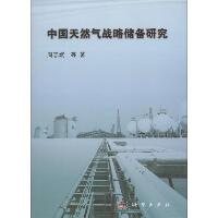 中国天然气战略储备研究