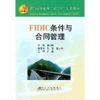 FIDIC条件与合同管理