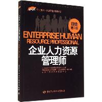 企业人力资源管理师（第2版）（四级）