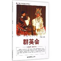中国红色教育电影连环画丛书•群英会