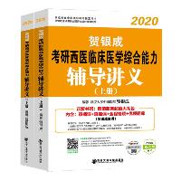 金榜图书 考研西医临床医学综合能力辅导讲义 纪念版 2020(2册)