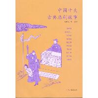 中国十大古典悲剧故事/张中良等改写