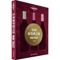 孤独星球Lonely Planet旅行指南系列: 环球葡萄酒之旅