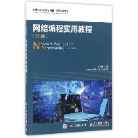 网络编程实用教程(第3版)/段利国
