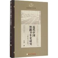 近代中国铁路卫生史研究：1876-1949
