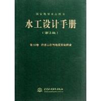 水工设计手册（第2版）（10）（边坡工程与地质灾害防治）