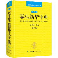学生新华字典 单色本 第5版（单色本,第5版）
