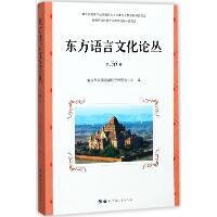 东方语言文化论丛（第36卷）