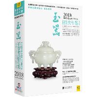 2018中国艺术品拍卖年鉴（玉器）