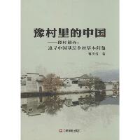 豫村里的中国：豫村调查:追寻中国基层乡村基本问题