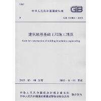 中华人民共和国国家标准建筑地基基础工程施工规范GB51004-2015：GB 51004-2015