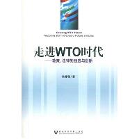 走进WTO时代：政策、法律的回应与创新