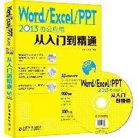 Word/Excel/PPT 2013办公应用从入门到精通