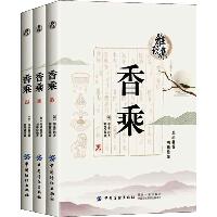 香乘(3册)