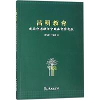 昌明教育：商务印书馆与中国教育学发展