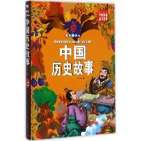 学生课外推荐阅读书系•中国历史故事（拼音精装版）