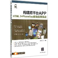 构建跨平台APP：HTML 5+PhoneGap移动应用实战