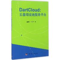 DartCloud：云基础设施服务平台