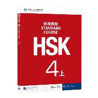 HSK标准教程.4.上（4-上）