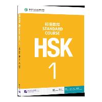 HSK标准教程 1（1）