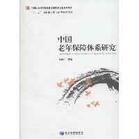 中国老年保障体系研究
