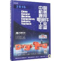 中国机械通用零部件工业年鉴.2016