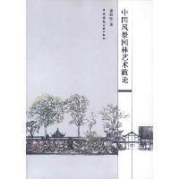 中国风景园林艺术散论