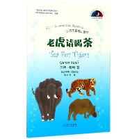 冈特生态童书.第4辑;中国少年儿童生态意识教育丛书•老虎请喝茶