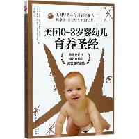 美国0-2岁婴幼儿育养圣经