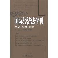 2012国际经济法学刊(第19卷第1期)